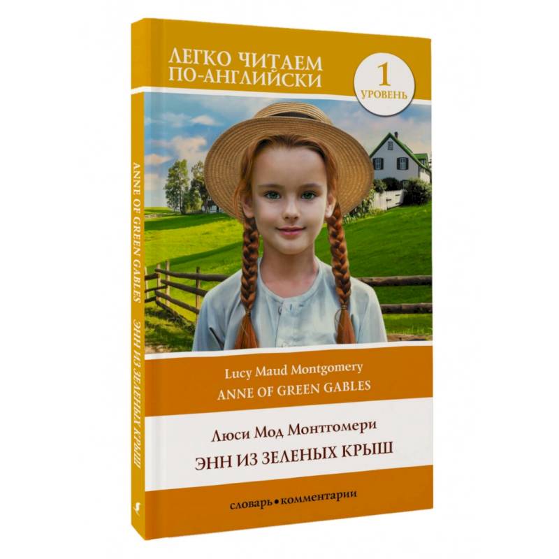 Энн из Зеленых Крыш. Уровень 1 = Anne of Green Gables Энн из Зеленых Крыш. Уровень 1 = Anne of Green Gables