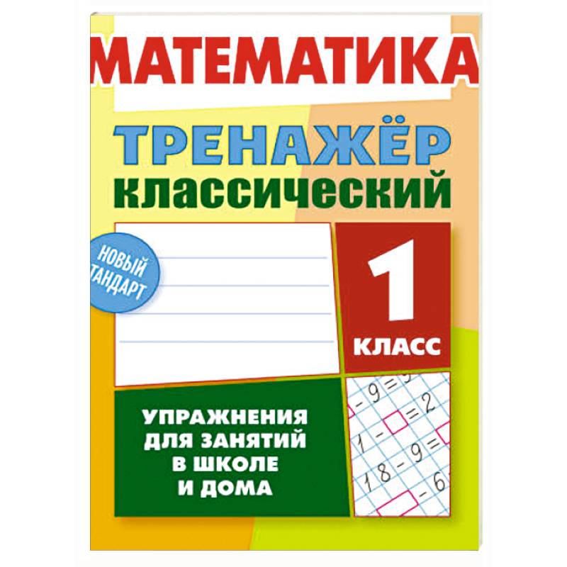 Математика.1 класс. Упражнения для занятий в школе и дома