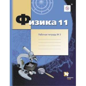 Физика 11 класс часть 3 [Рабочая тетрадь]