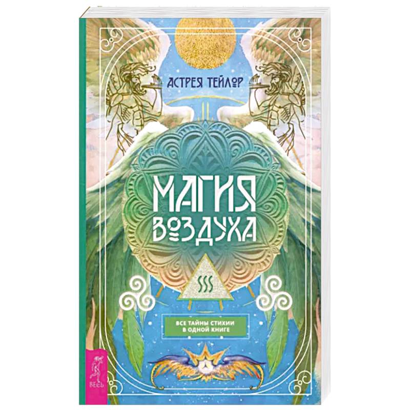 Магия Воздуха.Все тайны стихии в одной книге