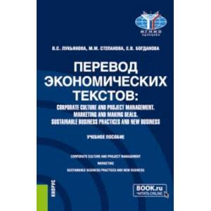 Перевод экономических текстов. Corporate Culture and Project Management. Marketing and Making Deals Перевод экономических текстов. Corporate Culture and Project Management. Marketing and Making Deals