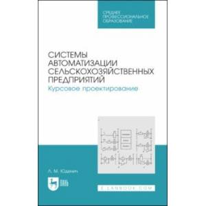 Системы автоматизации сельскохозяйственных предприятий. Курсовое проектирование. Учебное пособие Системы автоматизации сельскохозяйственных предприятий. Курсовое проектирование. Учебное пособие
