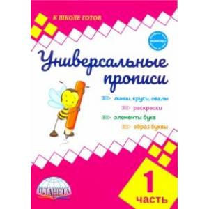 Универсальные прописи. Часть 1 (к учебнику 'Азбука. 1 класс') Универсальные прописи. Часть 1 (к учебнику 'Азбука. 1 класс')
