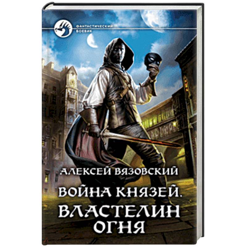 Война князей. Властелин Огня