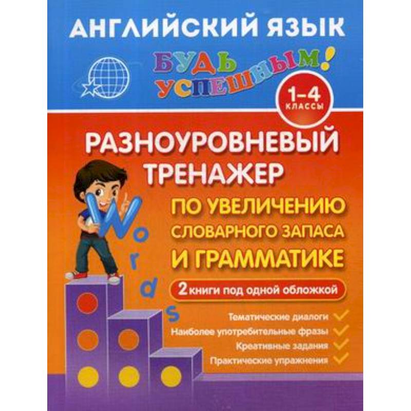 Английский язык. 1-4 класс. Разноуровневый тренажер по увеличению словарного запаса и грамматике. 2 книги под одной обложкой