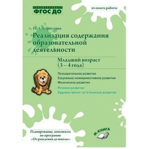 Реализация содержания образовательной деятельности. 3-4 года. Познавательное развитие. Пособие