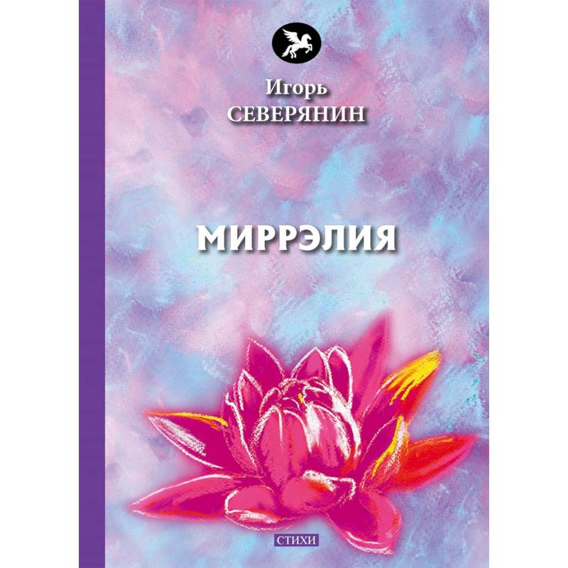 Миррэлия