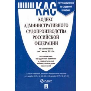 Кодекс административного судопроизводства РФ на 01.07.18 (мини) Кодекс административного судопроизводства РФ на 01.07.18 (мини)