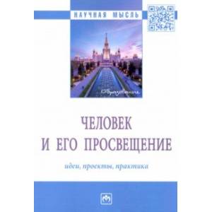 Человек и его просвещение. Идеи, проекты, практика. Монография