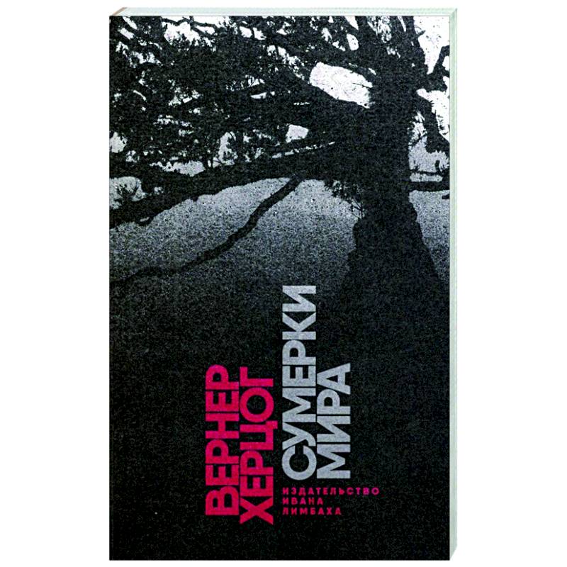 Сумерки мира