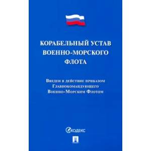 Корабельный устав Военно-Морского Флота Корабельный устав Военно-Морского Флота