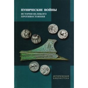 Пунические войны. История великого противостояния