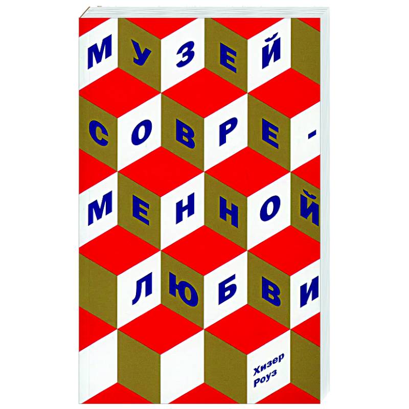 Музей современной любви