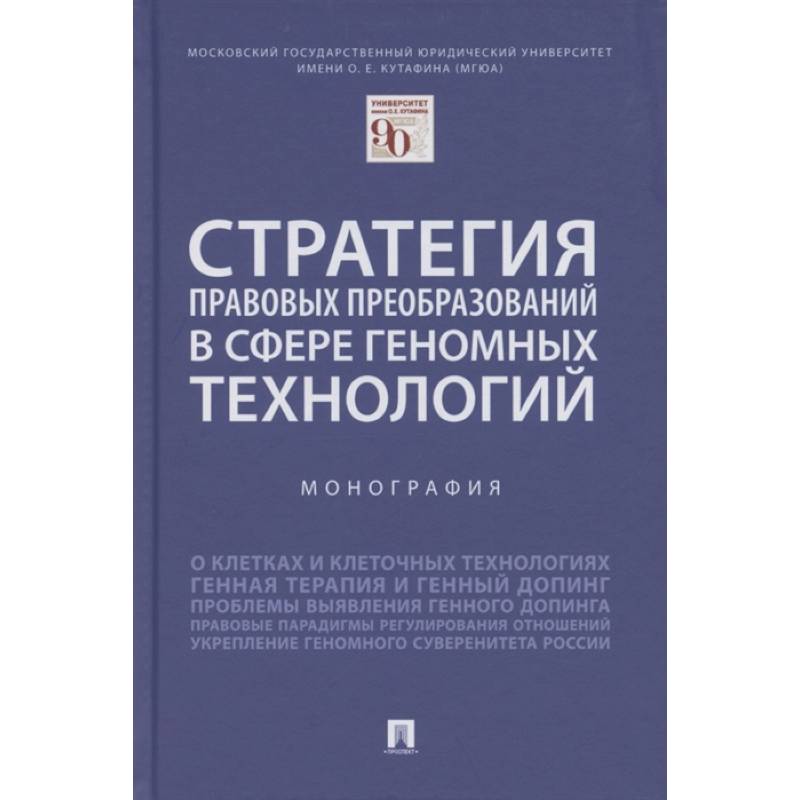 Стратегия правовых преобразований в сфере геномных технологий. Монография Стратегия правовых преобразований в сфере геномных технологий. Монография