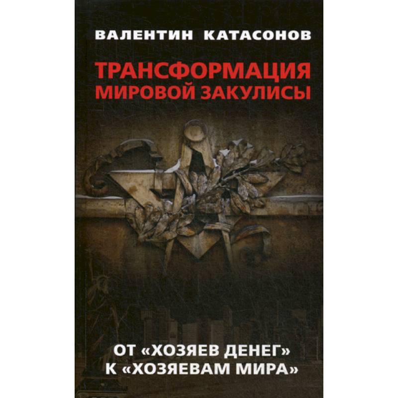 Валентин Катасонов Книги Купить