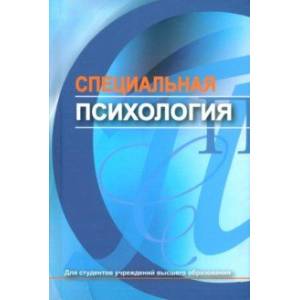 Специальная психология. Учебник