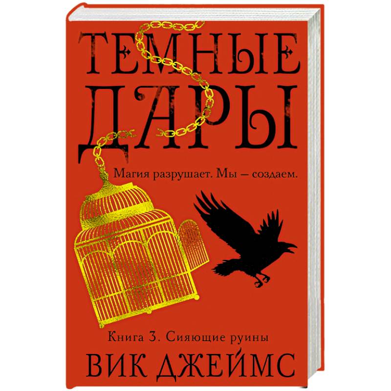 Темные Дары. Книга 3. Сияющие руины