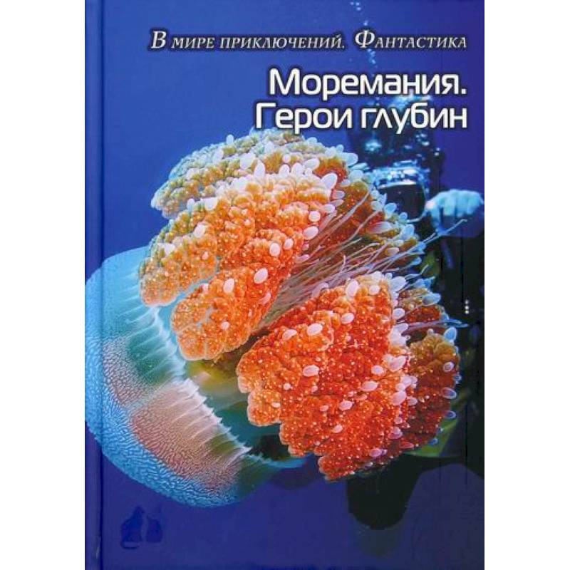 Моремания. Герои глубины / Моремания. Капли на ветке