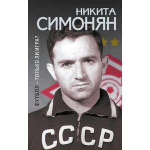 Футбол - только ли игра?