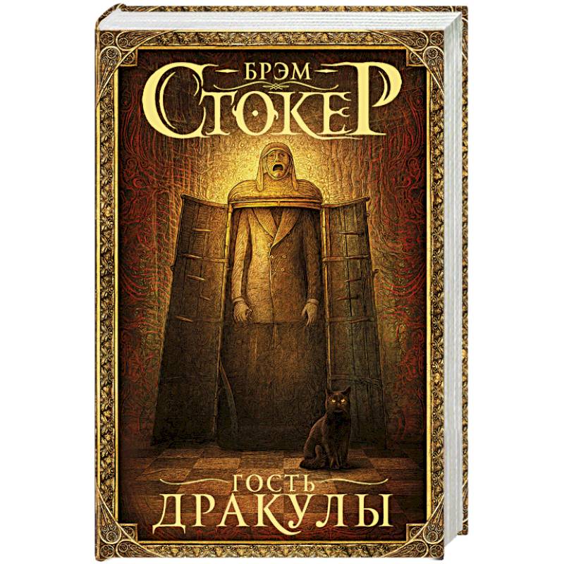 Гость Дракулы
