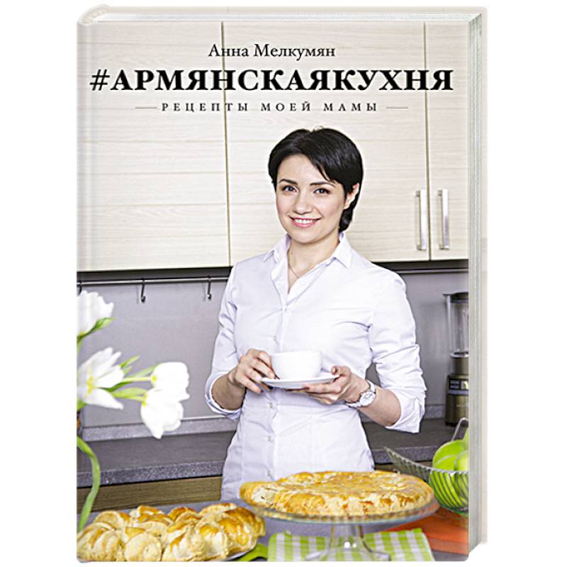 Армянская кухня. Рецепты моей мамы