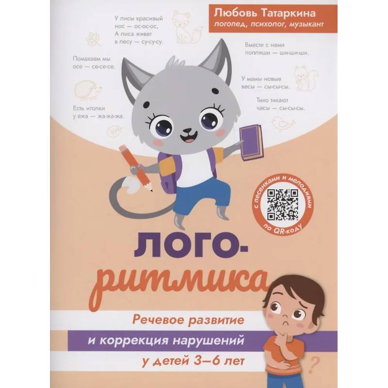 Логоритмика: речевое развитие и коррекция нарушений у детей 3-6 лет