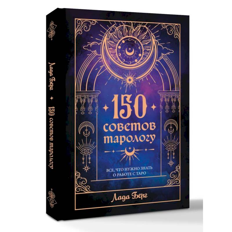 150 советов тарологу. Все, что нужно знать о работе с Таро