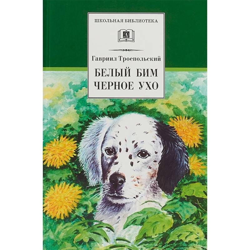 Белый Бим Черное ухо