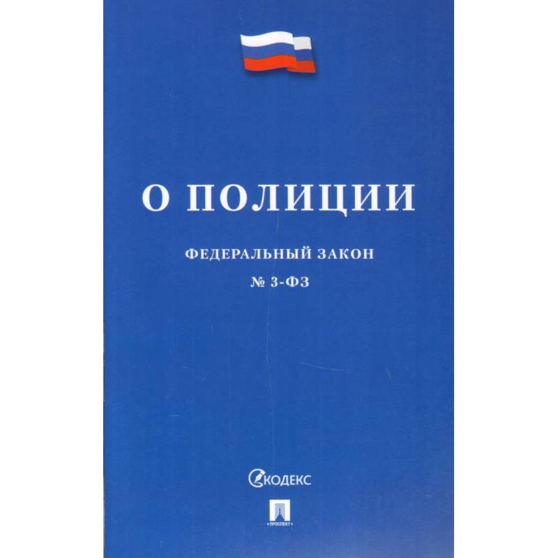 Федеральный закон 'О полиции' №3-ФЗ Федеральный закон 'О полиции' №3-ФЗ