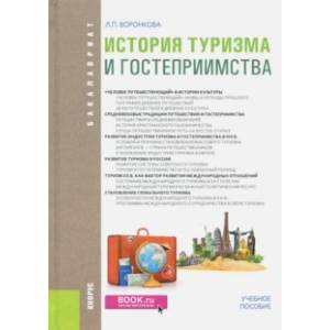 История туризма и гостеприимства. Учебное пособие