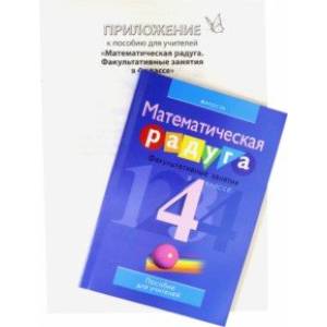 Математика. 4 класс. Математическая радуга. Факультативные занятия. Пособие для учителя