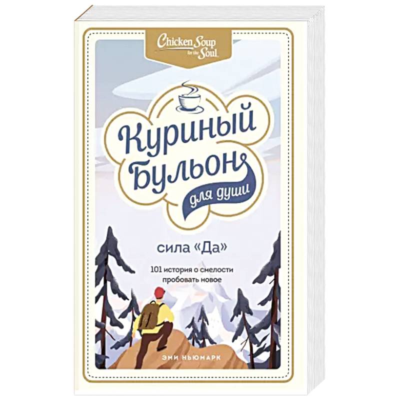 Куриный бульон для души. Сила 'Да'. 101 история о смелости пробовать новое Куриный бульон для души. Сила 'Да'. 101 история о смелости пробовать новое