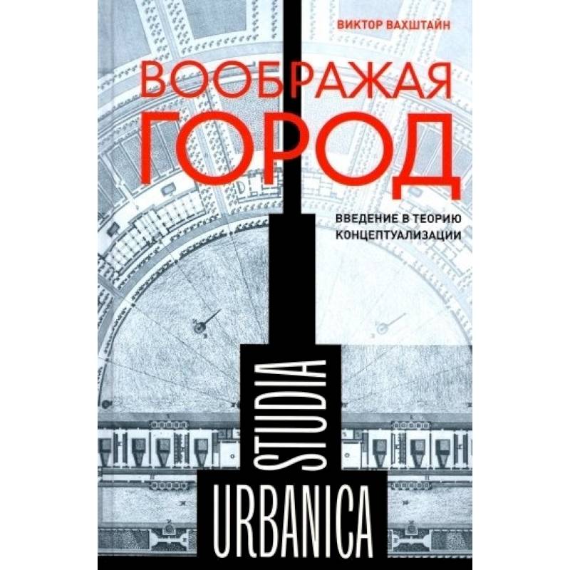 Воображая город: Введение в теорию концептуализации