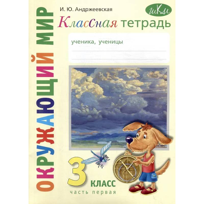 Классная тетрадь: к учебнику 'Окружающий мир. 3 класс'. В 2 частях. Часть 1