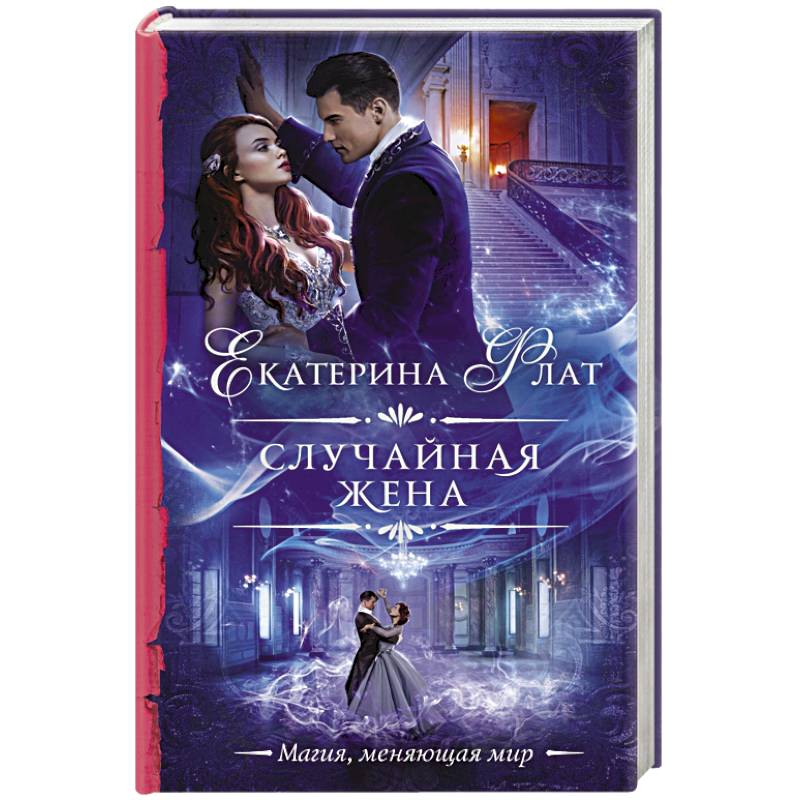 Случайная жена