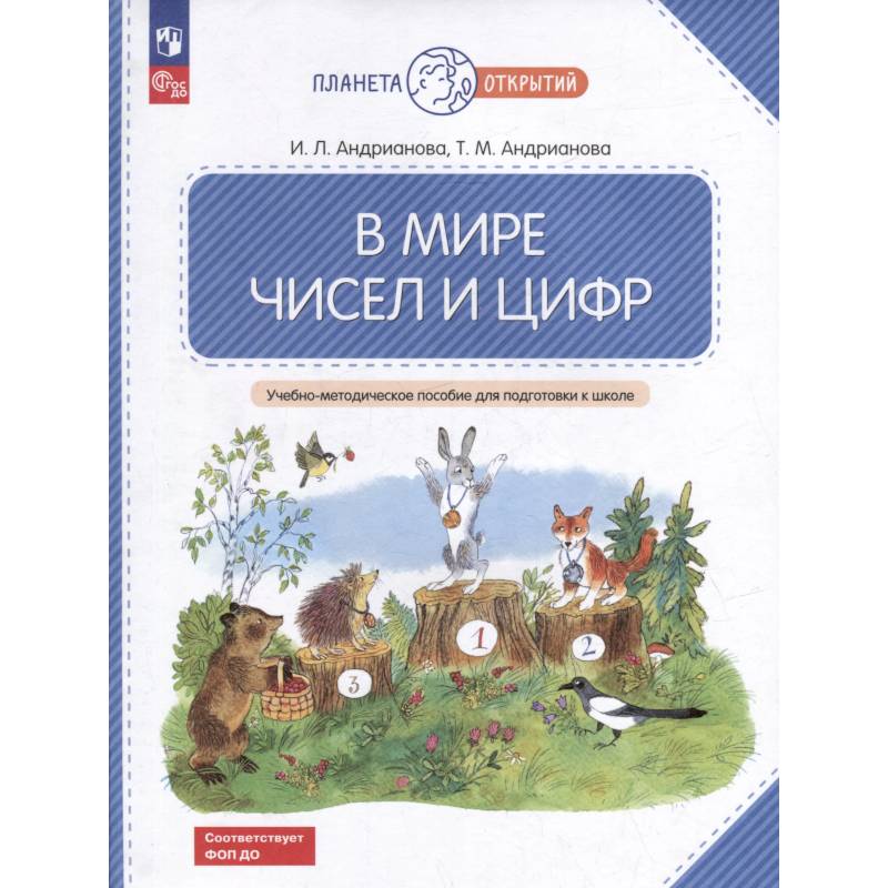 В мире чисел и цифр. Учебно-методическое пособие для подготовки к школе