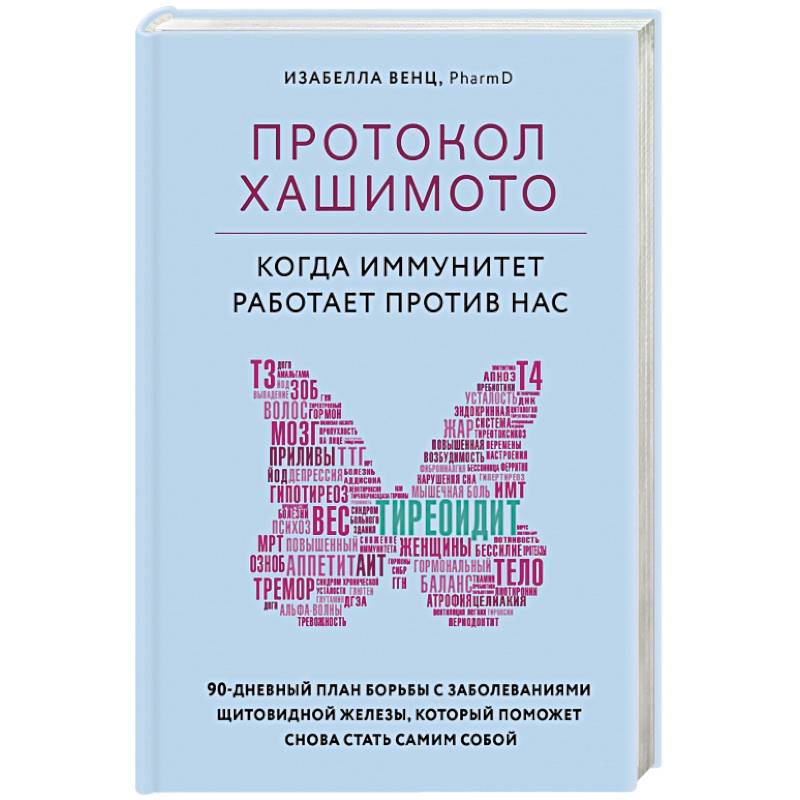 Протокол Хашимото: когда иммунитет работает против нас