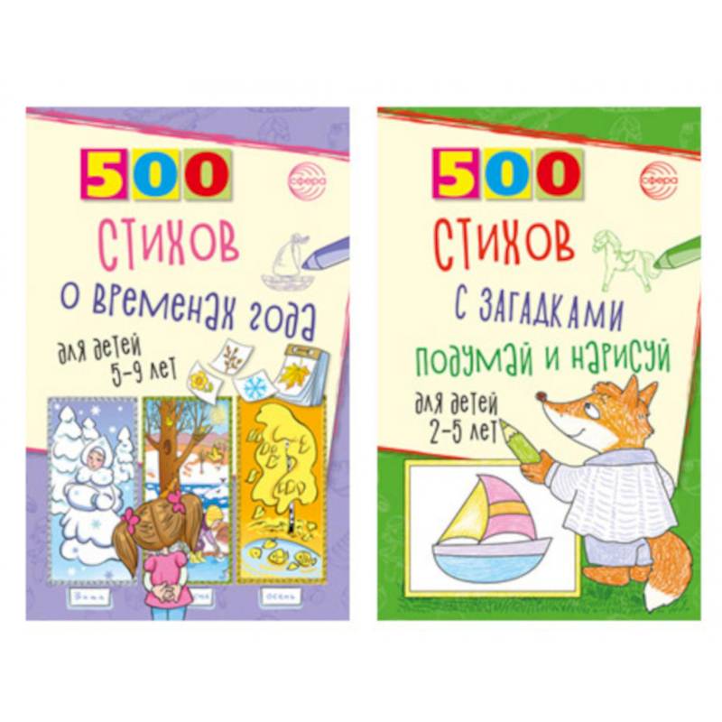 Стихи с загадками и о временах года для детей 2-9 лет (комплект из 2-х книг)
