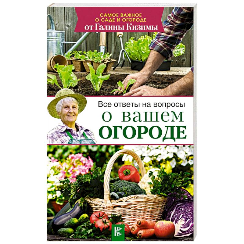 Все ответы на вопросы о вашем огороде