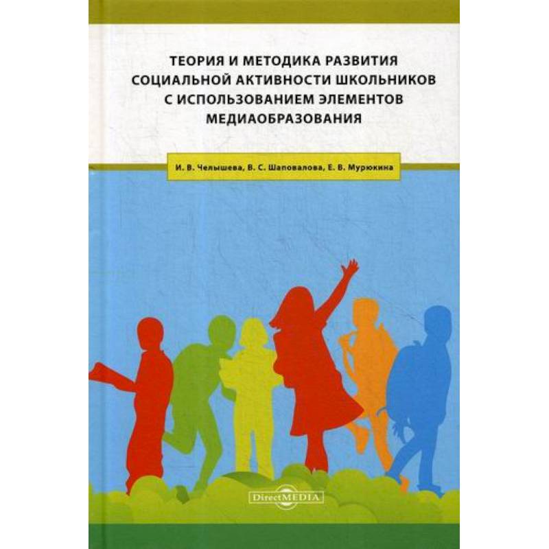 Теория и методика развития социальной активности школьников с использованием элементов медиаобразования Теория и методика развития социальной активности школьников с использованием элементов медиаобразования