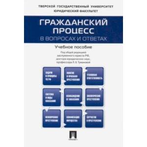 Гражданский процесс в вопросах и ответах. Учебное пособие Гражданский процесс в вопросах и ответах. Учебное пособие