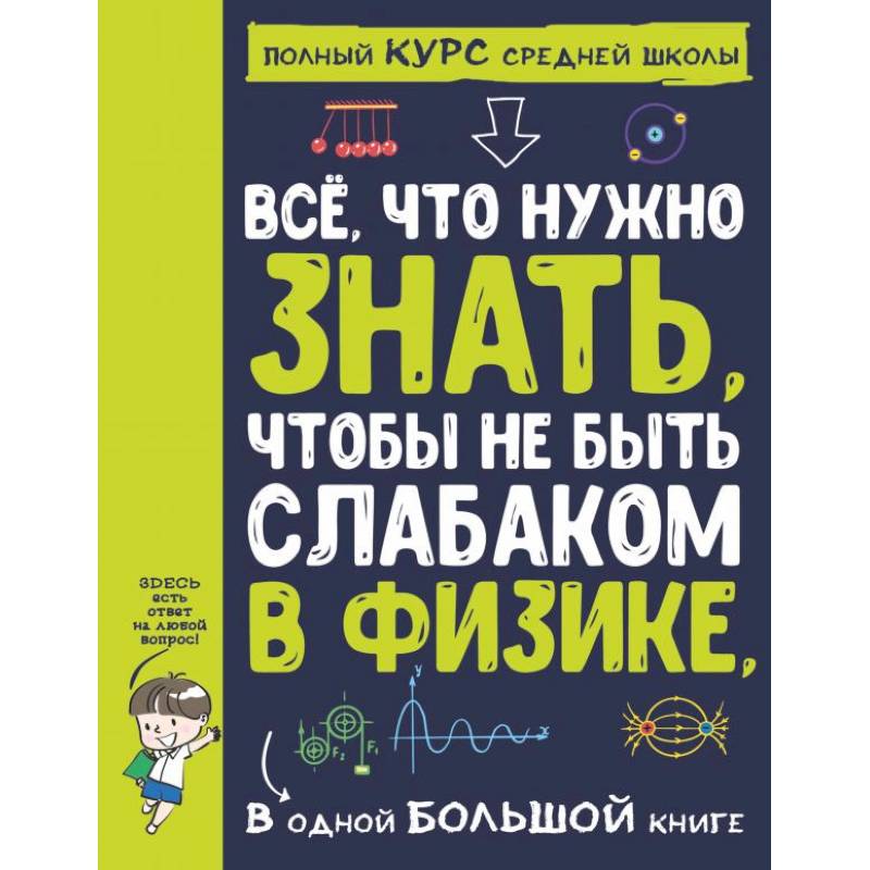 Все что нужно знать, чтобы не быть слабаком в физике в одной большой книге
