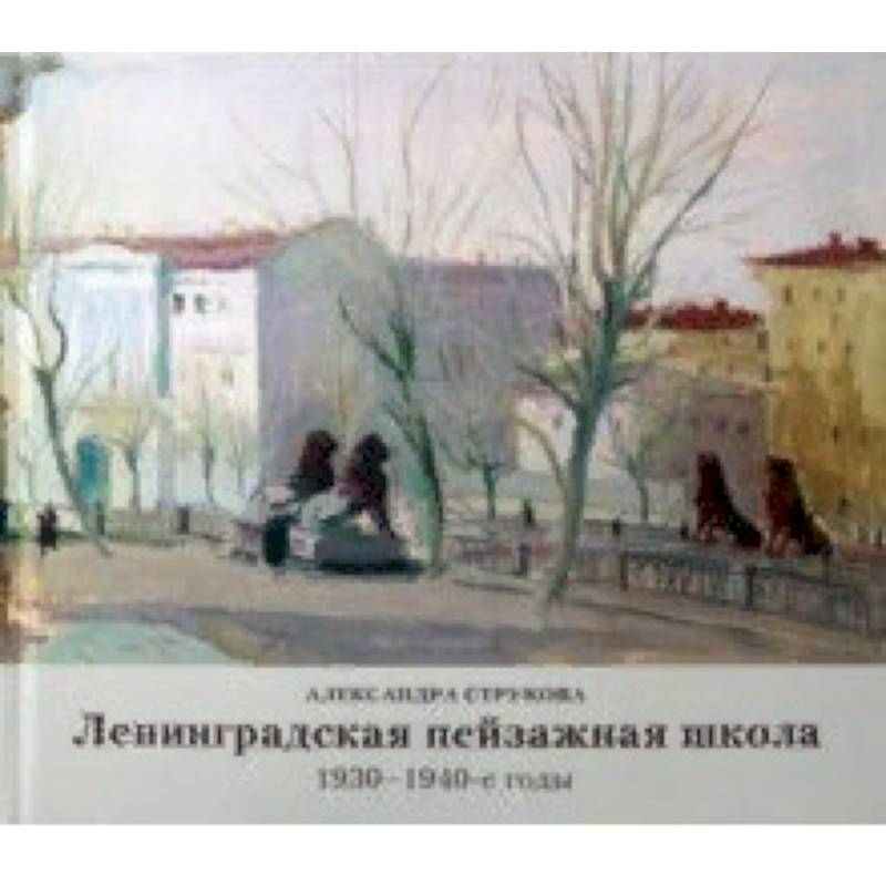 Ленинградская пейзажная школа 1930-1940-е годы Ленинградская пейзажная школа 1930-1940-е годы
