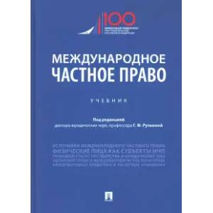 Международное частное право. Учебник Международное частное право. Учебник