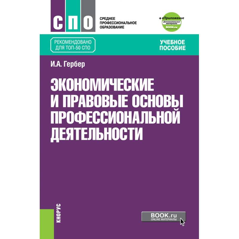 Экономические и прав.основы проф.деят (СПО).Уч.п Экономические и прав.основы проф.деят (СПО).Уч.п
