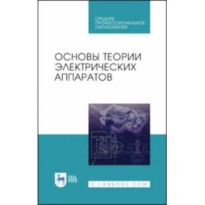 Основы теории электрических аппаратов. Учебник Основы теории электрических аппаратов. Учебник