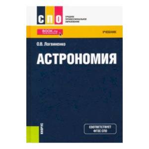 Астрономия. Учебник