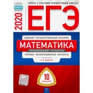 ЕГЭ-20 Математика. Профильный уровень. Типовые экзаменационные варианты. 10 вариантов