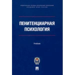 Пенитенциарная психология. Учебник Пенитенциарная психология. Учебник