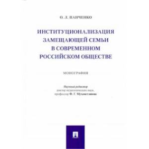 Институционализация замещающей семьи в современном российском обществе. Монография Институционализация замещающей семьи в современном российском обществе. Монография